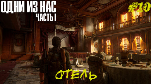 ОТЕЛЬ ➤The Last Of Us Part 1 #10