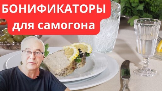 Зачем нужны бонификаторы для самогона? Секрет мягкого алкоголя. Самогоноварение.