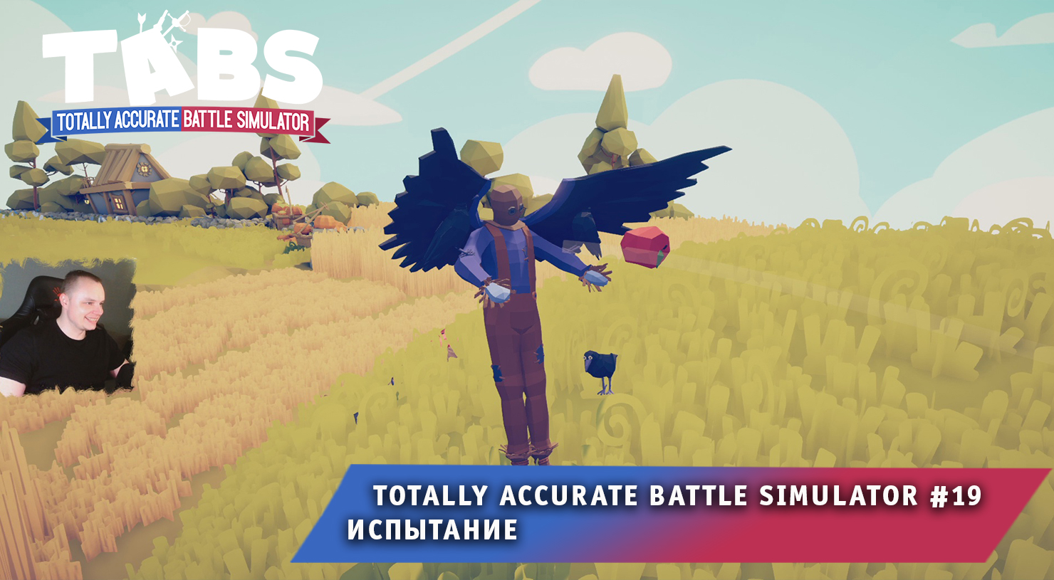 Totally Accurate Battle Simulator #19 ➤ Испытание ➤ Прохождение игры TABS ➤  Тотали Аккурат Батл Симулятор | MaxiplayTV | Дзен