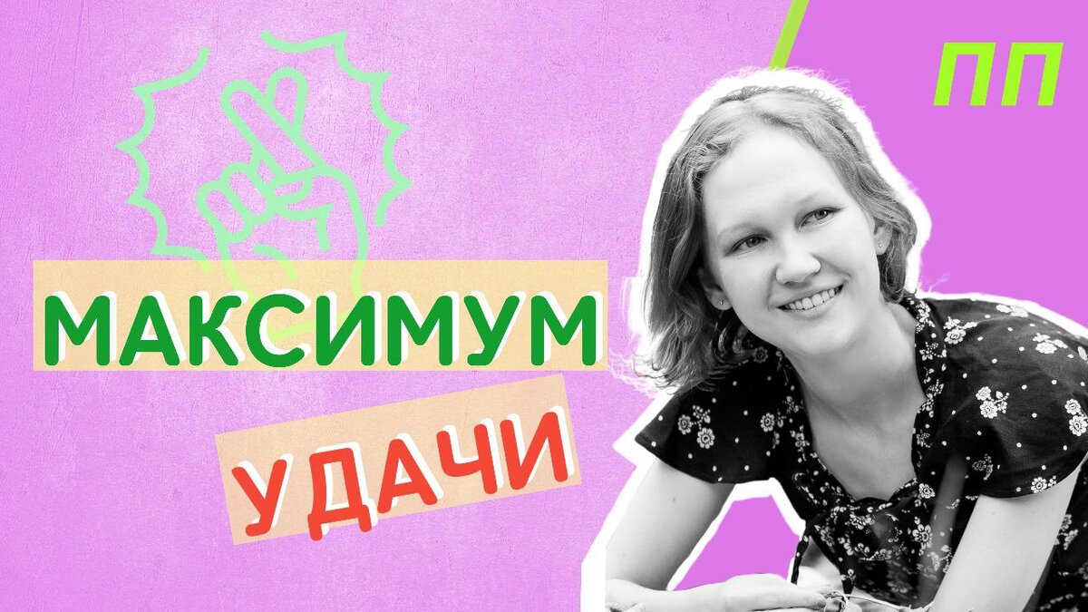 Вам явно везёт? Время ловить момент и действовать!