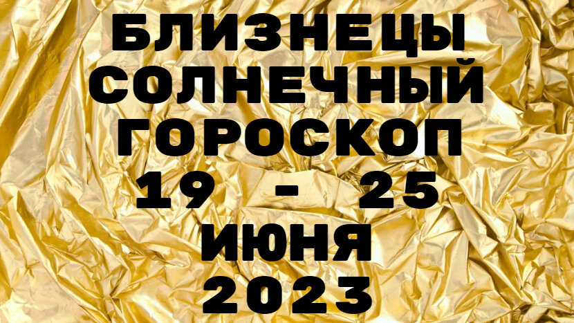 Близнецы