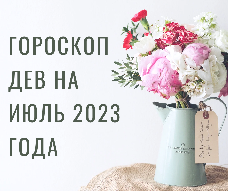 Гороскоп Дев на июль 2023 года