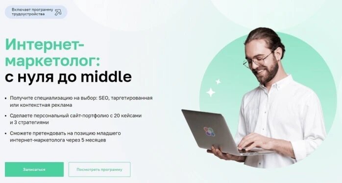 Курс Интернет-маркетолог: с нуля до middle в Нетологии со скидкой 40% + 5%, рассрочкой без переплат и трудоустройством