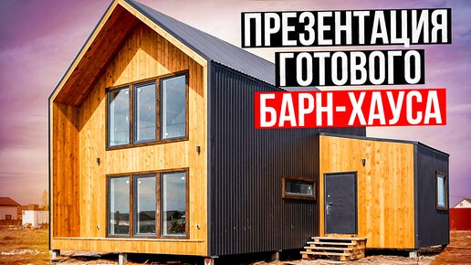 Готовый дом в стиле барн-хаус. / Модульдом54