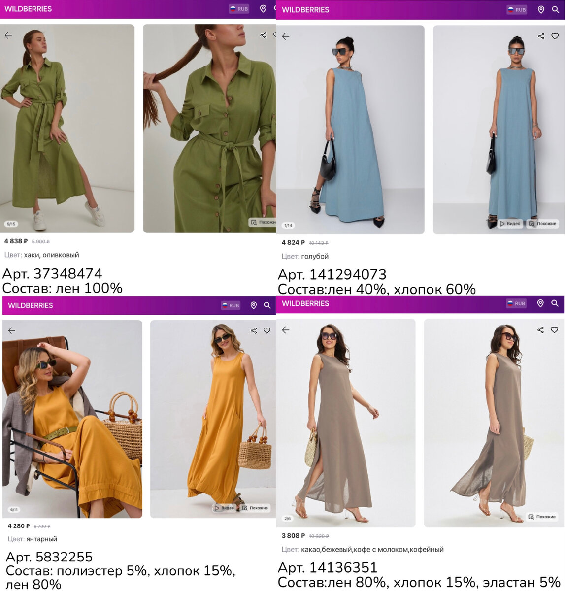 Фото с Wildberries: 
https://www.wildberries.ru/catalog/5832255/detail.aspx?targetUrl=MS&size=142137289 TRG New ideas for life Платье женское повседневное свободное льяноное
https://www.wildberries.ru/catalog/37348474/detail.aspx?targetUrl=MS&size=77099725 LOOKCOCO Льняное платье
https://www.wildberries.ru/catalog/141294073/detail.aspx?targetUrl=MS&size=239363463 VERA NOVA Женское летнее платье сарафан макси
https://www.wildberries.ru/catalog/14136351/detail.aspx?targetUrl=MS&size=60788585 ILCATO Платье льняное длинное с разрезами