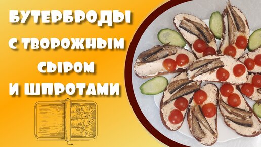 Бутерброды с творожным сыром и шпротами.