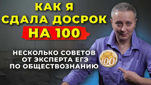 КАК Я СДАЛА ДОСРОК НА 100 БАЛЛОВ | НЕСКОЛЬКО ВАЖНЫХ СОВЕТОВ!