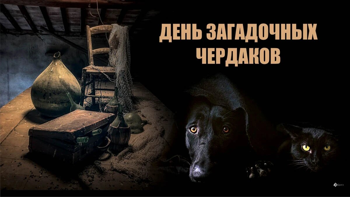 День загадочных чердаков. Иллюстрация: «Весь Искитим»