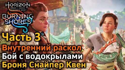 Horizon Forbidden West | DLC Пылающие берега | Часть3 | Внутренний раскол | Бой с водокрылами