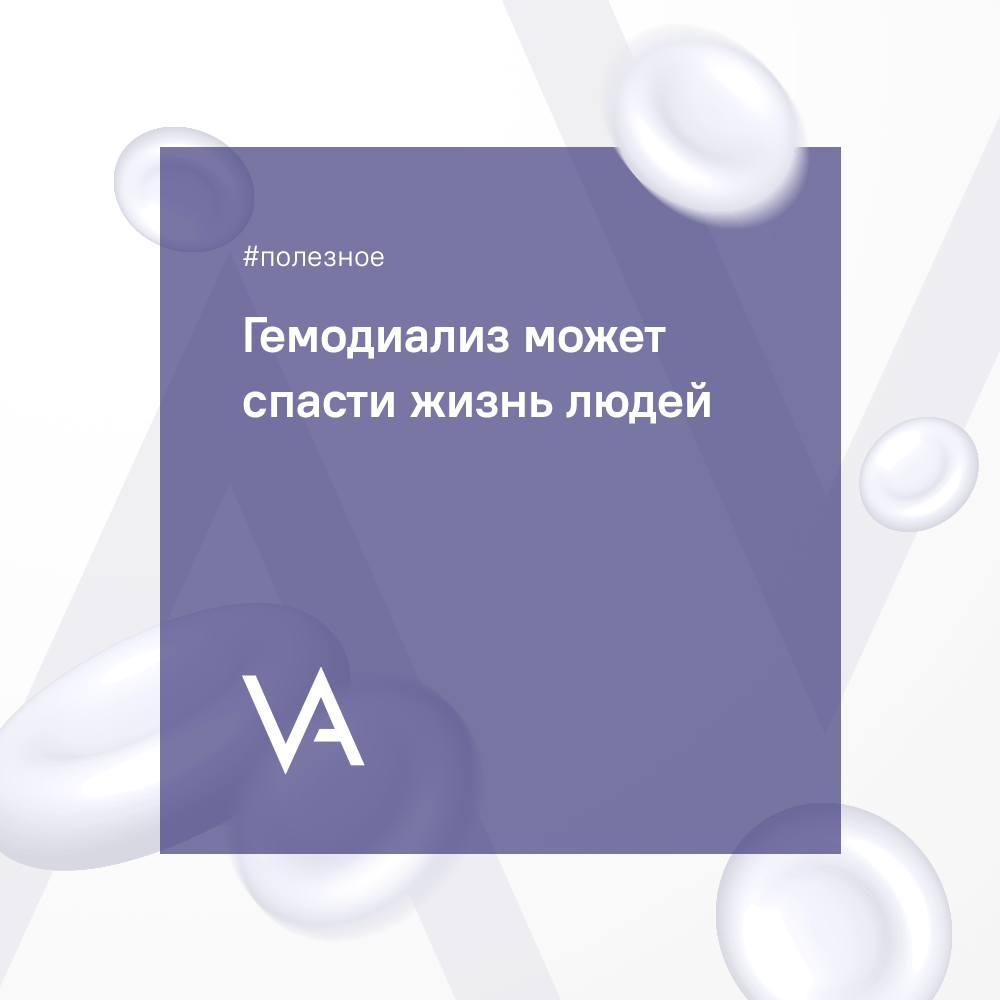 Уже десятки лет люди пациенты с ХБП проходят процедуру гемодиализа