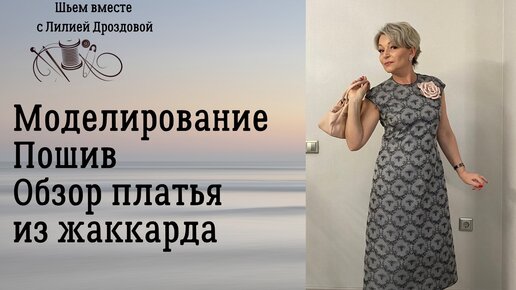 Моделирование, пошив, обзор платья из жаккарда.