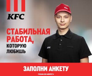 Заполни анкету на трудоустройство в KFC