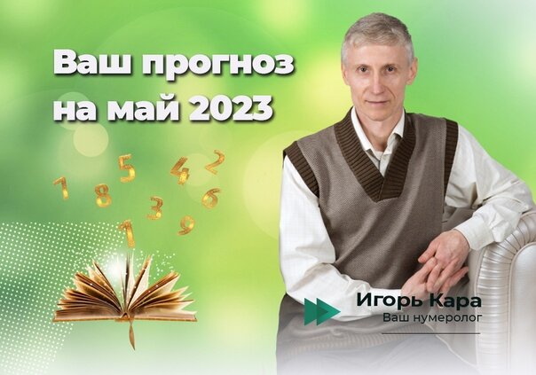 ПРОГНОЗ вашего успеха в мае 2023.   Пишите вашу дату рождения. И я составлю для вас прогноз на май 2023 года.   Самое важное событие мая - первое в этом году полутеневое затмение Луны.