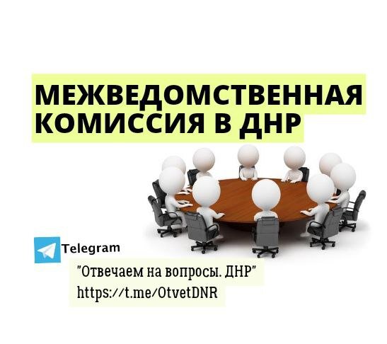 Межведомственная Комиссия в ДНР. Картинка для обложки