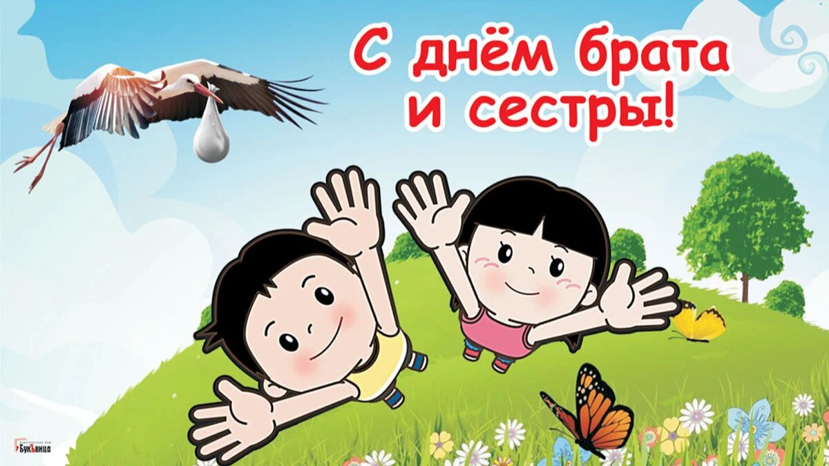 День брата и сестры. Иллюстрация: «Весь Искитим»