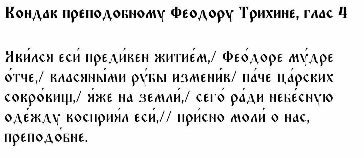 Кондак преподобному Феодору Трихине