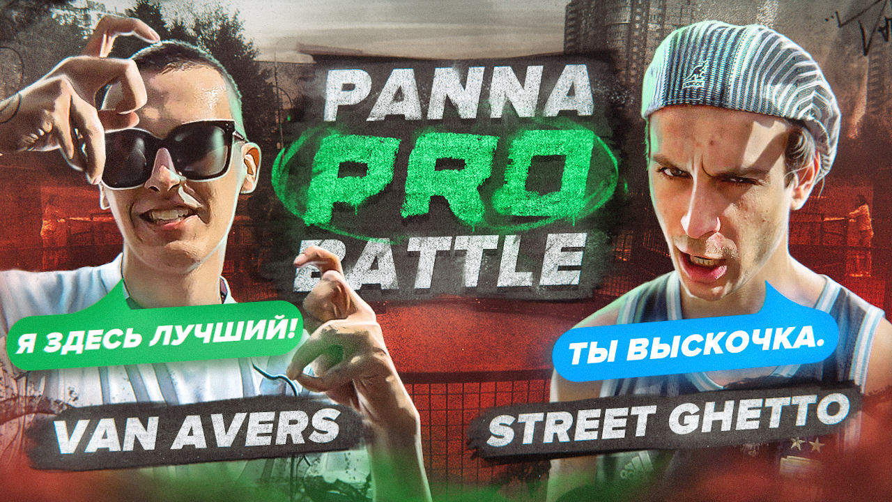 КОНФЛИКТ ЗАШЕЛ В ТУПИК / Street Ghetto vs Van Avers / Panna PRO Battle