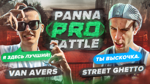 КОНФЛИКТ ЗАШЕЛ В ТУПИК / Street Ghetto vs Van Avers / Panna PRO Battle