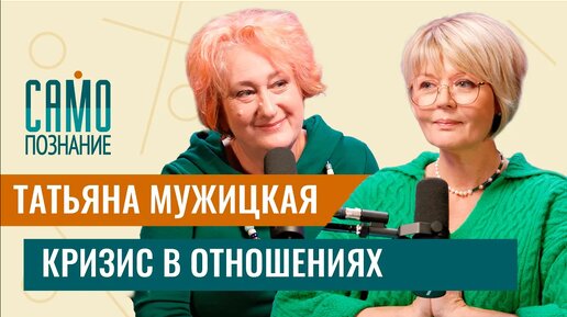 Download Video: Татьяна Мужицкая — кризис в отношениях. Как сохранить себя