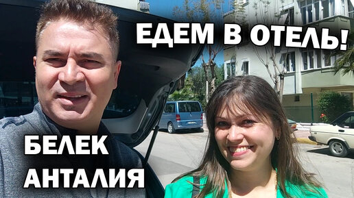 Скачать видео: Едем в отель. У нас важный повод. Белек Анталия Турция