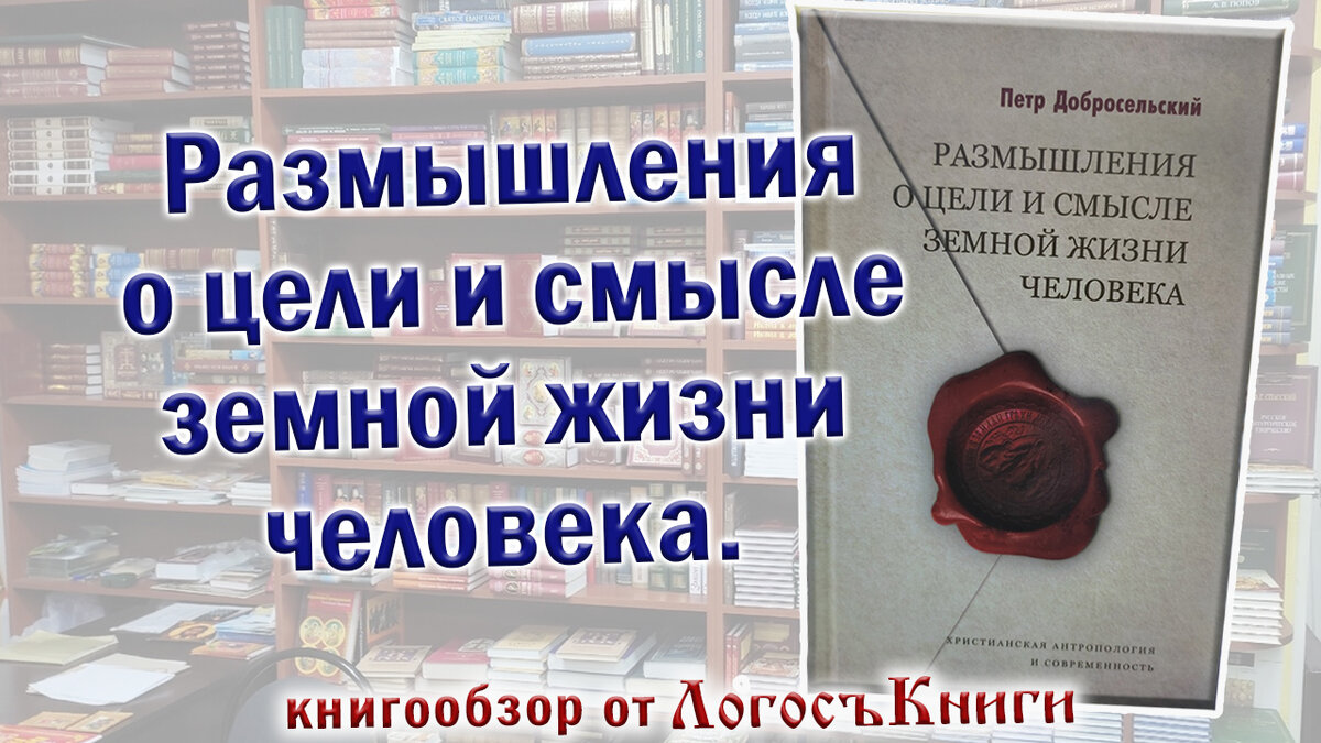 Книга "Размышления о цели и смысле земной жизни человека"