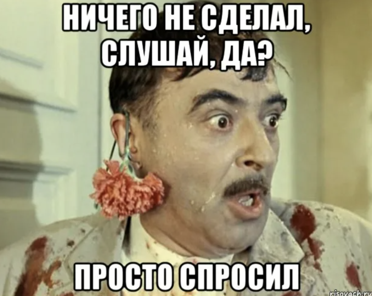 Ничего не сделал просто спросил. Обидно да ничего не сделал. Ничего не сделал только зашел. Просто спрашивает ничего не делает.