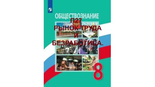 П27 РЫНОК ТРУДА И БЕЗРАБОТИЦА, ОБЩЕСТВОЗНАНИЕ 8 КЛАСС, АУДИОУЧЕБНИК, СЛУШАТЬ АУДИО ОНЛАЙН, ОБРАЗОВАНИЕ В РОССИИ