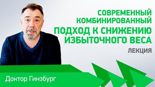 Современный комбинированный подход к снижению избыточного веса. Лекция