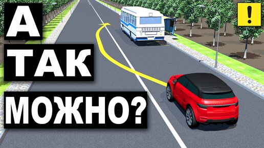 РАЗРЕШЕНО ЛИ ОБЪЕХАТЬ ОСТАНОВИВШИЙСЯ АВТОБУС?! БИЛЕТЫ И ЗАДАЧИ ПДД!!!