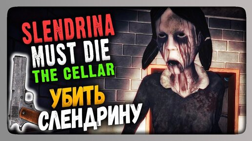 Slendrina Must Die - The Cellar Прохождение ✓ УБИТЬ СЛЕНДРИНУ!, The  NeptooN – Игровой Хоррор-FNAF Канал