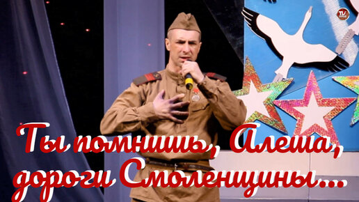 Ты помнишь, Алеша, дороги Смоленщины... Сергей Медведев / Стихи о ...