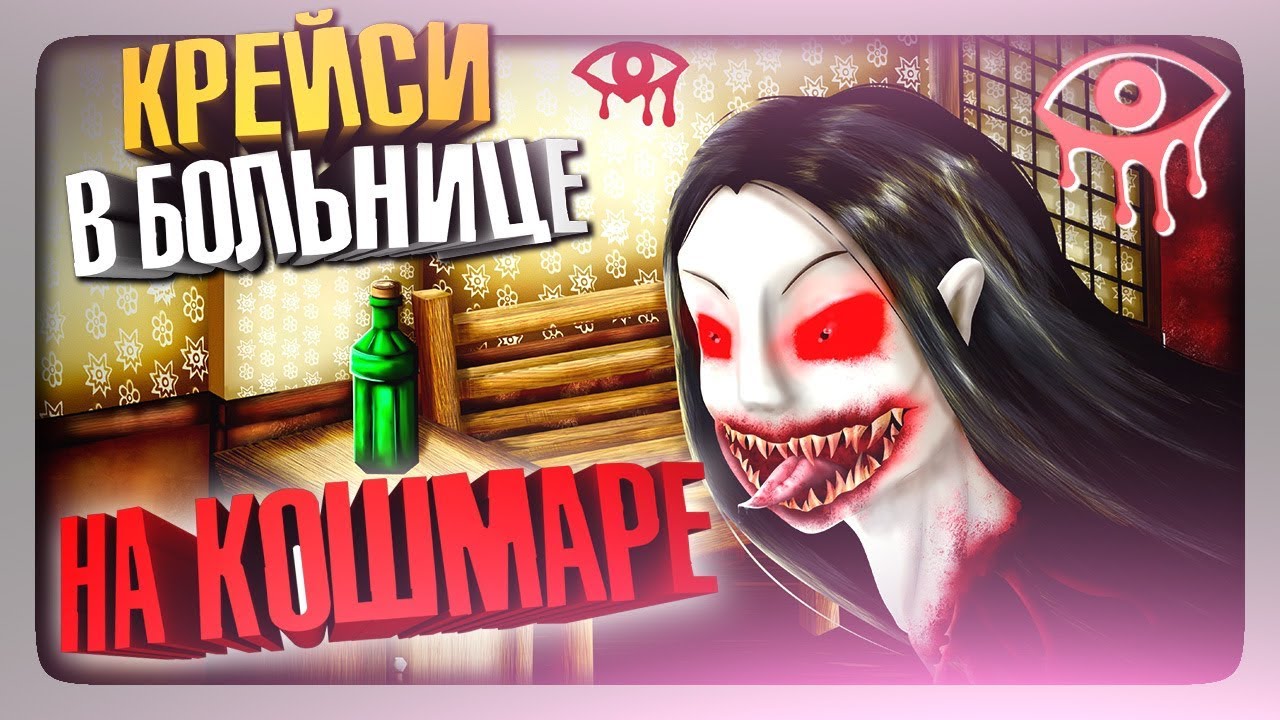 КРЕЙСИ В БОЛЬНИЦЕ НА КОШМАРЕ ✅ Eyes: Хоррор-игра (Eyes The Horror Game)  Прохождение