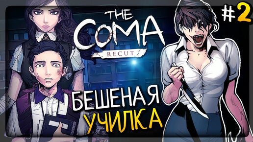 БЕШЕНАЯ УЧИЛКА! ГЛАВНОЕ ЗДАНИЕ ШКОЛЫ ▶️ The Coma: Recut Прохождение #2