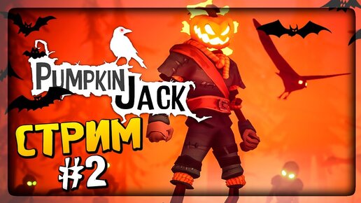 ХЭЛЛОУИНСКИЙ СТРИМ 🎃 ПРОХОДИМ Pumpkin Jack #2 👻