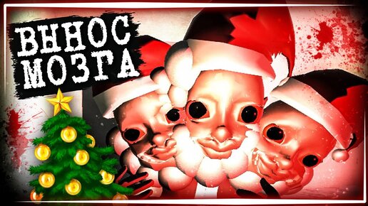 САМЫЙ ТРЕШОВЫЙ НОВОГОДНИЙ ХОРРОР! 🎅 THREE-HEADED SANTA: The Awakening