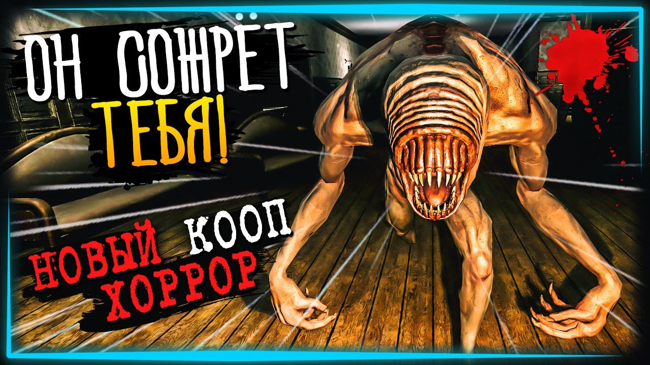 КООП ХОРРОР С МОНСТРОМ В ОСОБНЯКЕ! КРУТО И СТРАШНО! ✅ Escape From Monster