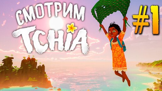 ОТКРЫТЫЙ МИР НОВОЙ КАЛЕДОНИИ 🌴 TCHIA Прохождение ► СТРИМ #1