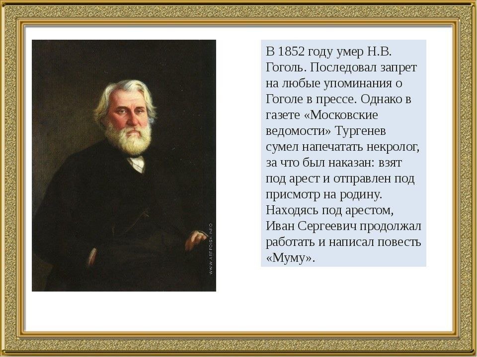 Писатель 1852 года. Тургенев 1852. Тургенев и Гоголь. Некролог Тургенева. 28 Апреля 1852 арест и с Тургенева за статью.