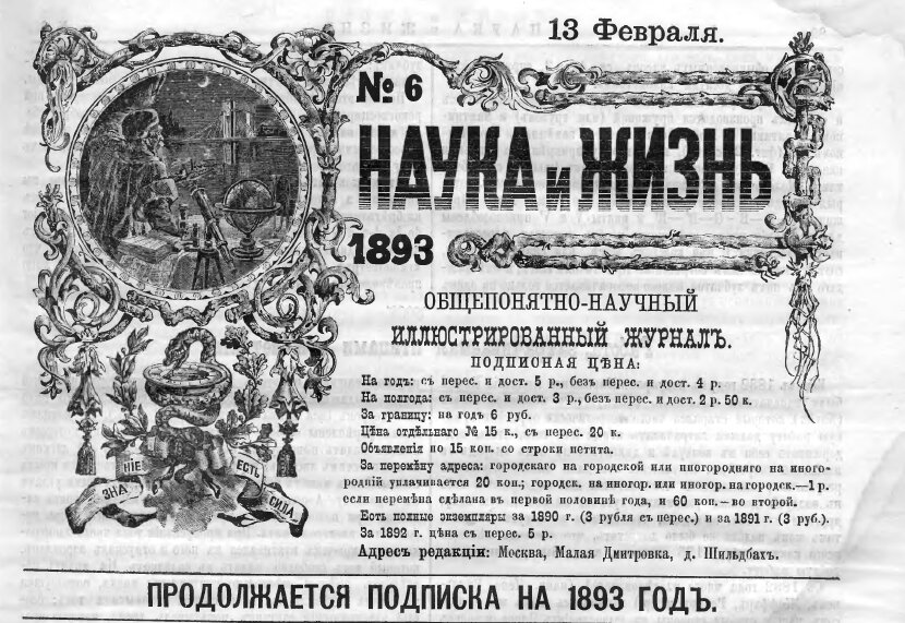 наука и жизнь 1893 г. №6