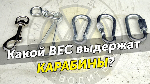 Какие карабины лучше? Тестируем популярные карабины на нагрузки