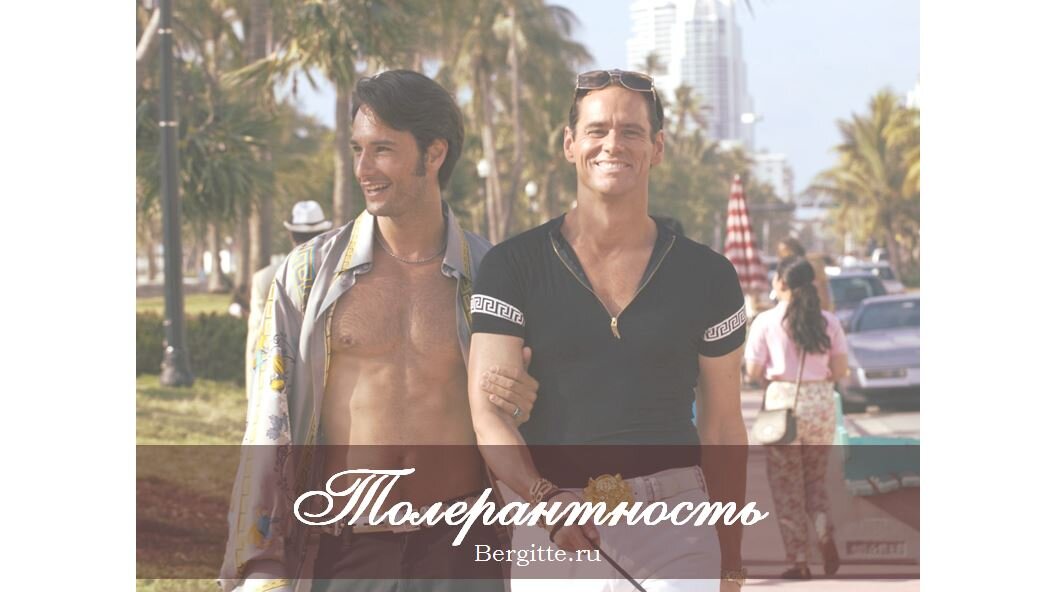 Толерантность - корень возрастающего зла в мире 