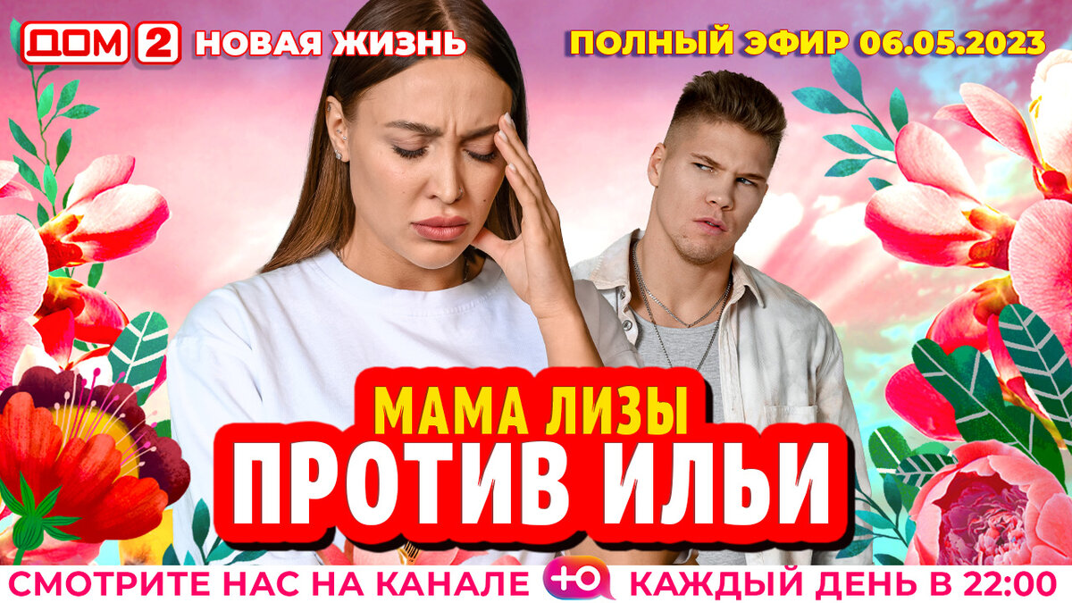 Дом 2, после заката выпуск от 1. Новая жизнь (эфир от 4. Ваня буря дом 2. Дом 2 14 августа новая жизнь. Дом 2 новая любовь.