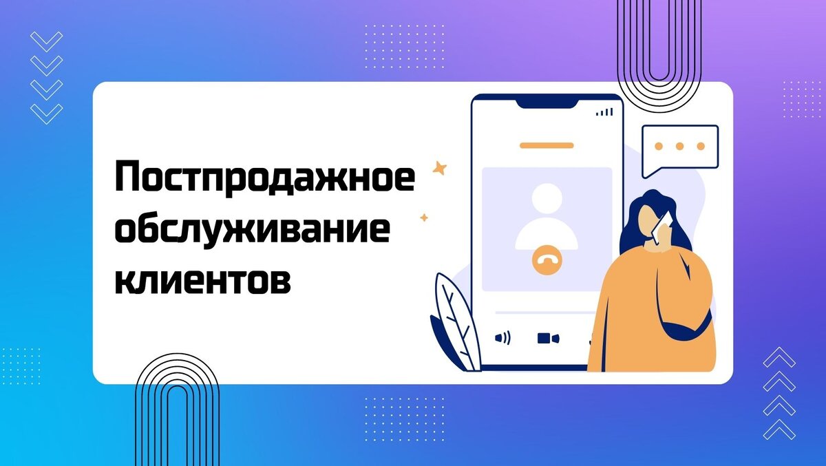 Постпродажное обслуживание клиентов | Развитие B2B продаж - Monster ADS ...
