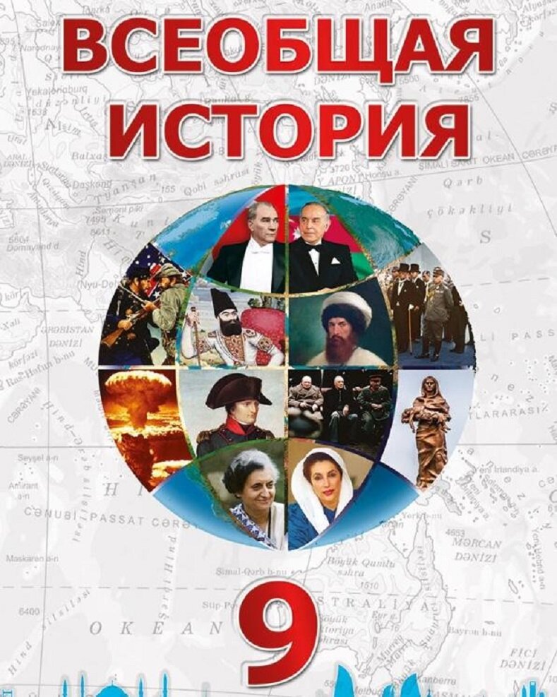 Учебник всеобщая история 9 класс читать искендерова. Всеобщая история. Учебник по истории 9 класс. Учебник по всеобщей истории 9 класс. Всеобщая история 9 класс учебник.