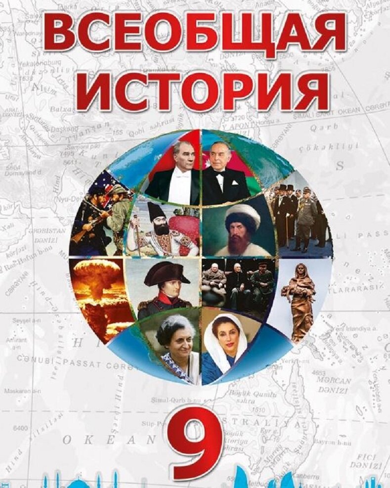  Школьный учебник по истории Азербайджана для 9-го класса. В нем подробно рассказывается о захвате Россией т.н. «Северного Азербайджана». Фото из открытых источников сети Интернета