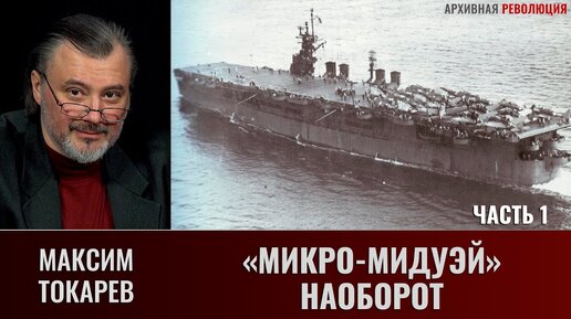 Максим Токарев. 