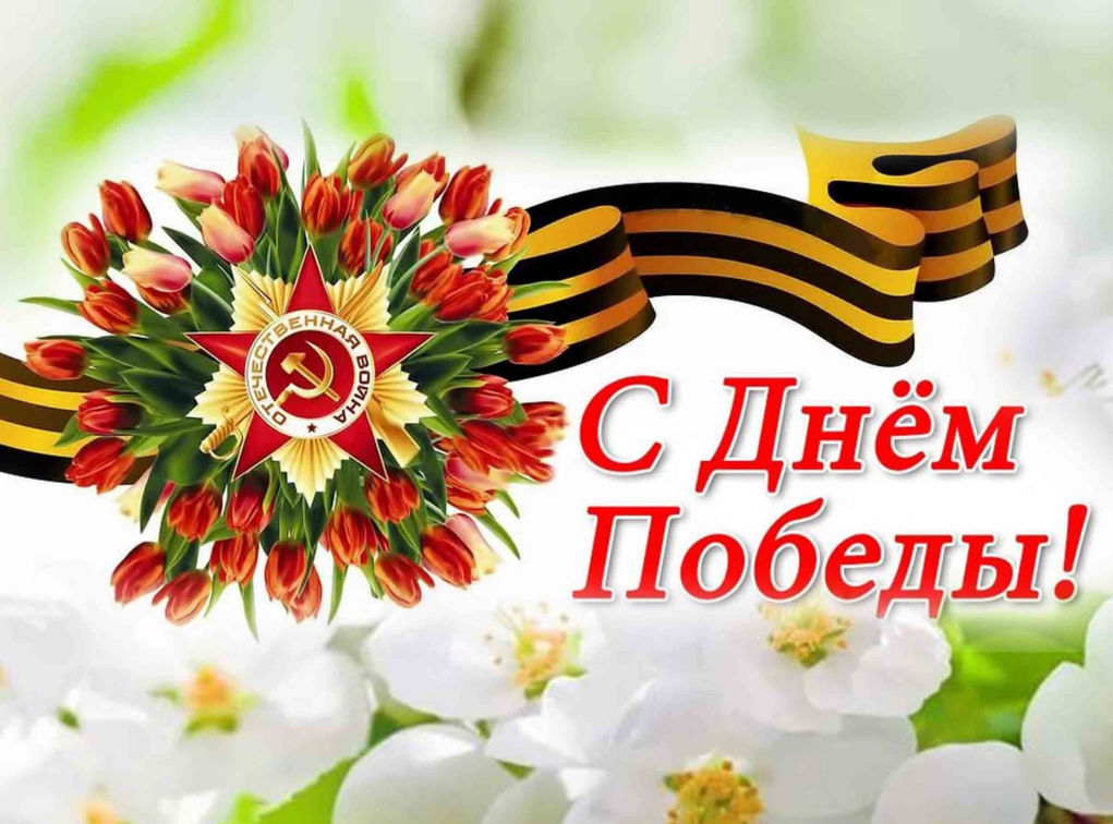 Открытка С Днем победы из свободного доступа.