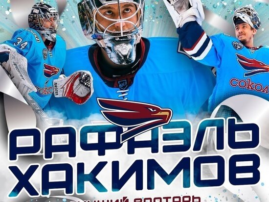     Фото: ХК «Сокол» Красноярск/ВКонтакте.