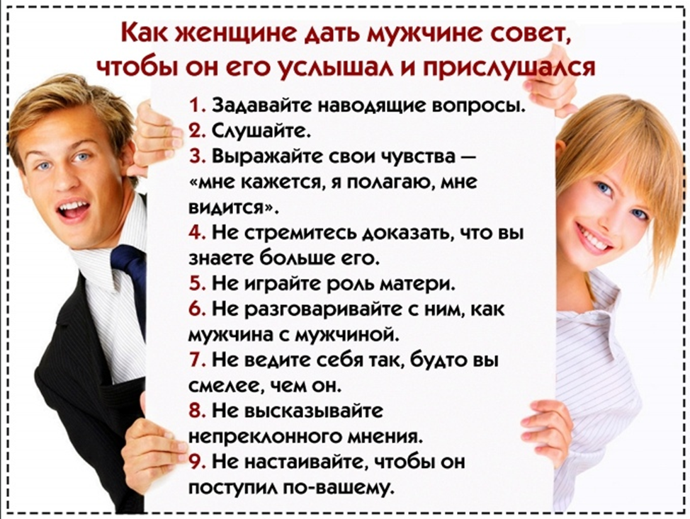 Советы мужчинам. Советы для парней. Женские советы мужчинам. Прикольные советы мужчинам.