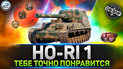 ОБЗОР Ho-Ri 1 💥 ЛУЧШЕ 10ки - НАСТОЯЩИЙ ТОП 💥 МИР ТАНКОВ